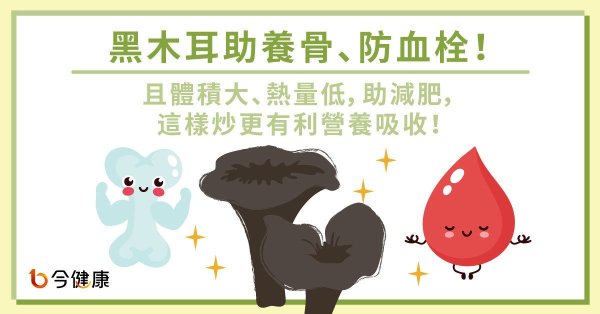 Black fungus helps to nourish bones, prevent thrombosis, and helps to reduce fat. This kind of cooking is more conducive to nutrient absorption!