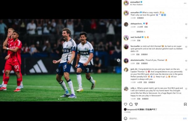 The final shot in stoppage time won the first goal, Mueller posted a photo: What a crazy game!